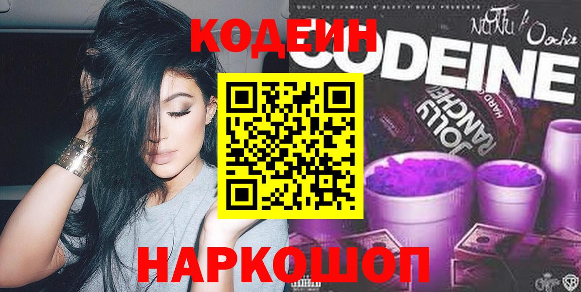 Белая Калитва  Кодеин напиток Lean (лин)  Кодеин Purple Drank  Вход с VPN 